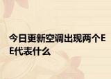 今日更新空调出现两个EE代表什么