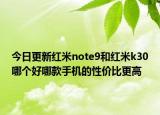 今日更新红米note9和红米k30哪个好哪款手机的性价比更高