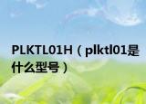 PLKTL01H（plktl01是什么型号）
