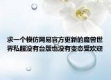 求一个模仿网易官方更新的魔兽世界私服没有台版也没有变态受欢迎