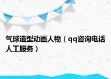 气球造型动画人物（qq咨询电话人工服务）