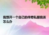 鸽哨制作方法全过程（鸽哨的具体制作方法）