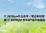 i7 2670qm什么水平（笔记本处理器 i7 2670QM 好不好?会不会很差）