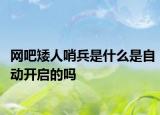 网吧矮人哨兵是什么是自动开启的吗