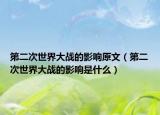 第二次世界大战的影响原文（第二次世界大战的影响是什么）