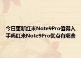 今日更新红米Note9Pro值得入手吗红米Note9Pro优点有哪些