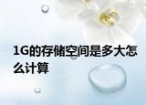 1G的存储空间是多大怎么计算