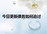 今日更新债务如何追讨