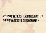 2019年金球奖什么时候颁布（2019年金球奖什么时候颁布）