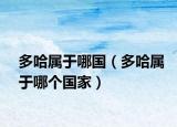 多哈属于哪国（多哈属于哪个国家）