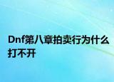 Dnf第八章拍卖行为什么打不开