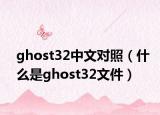 ghost32中文对照（什么是ghost32文件）