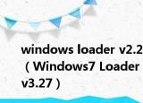 windows loader v2.2（Windows7 Loader v3.27）