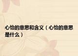 心怡的意思和含义（心怡的意思是什么）