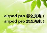 airpod pro 怎么充电（airpod pro 怎么充电）