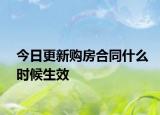 今日更新购房合同什么时候生效