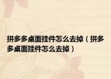 拼多多桌面挂件怎么去掉（拼多多桌面挂件怎么去掉）
