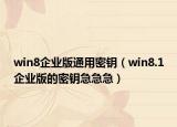 win8企业版通用密钥（win8.1企业版的密钥急急急）