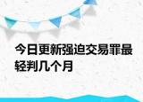 今日更新强迫交易罪最轻判几个月