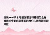 听说eset杀木马很厉害比特芬德怎么样好用吗全面吗最重要的是它占用资源吗跟他比