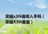 荣耀x30i值得入手吗（荣耀X30i重量）