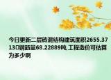 今日更新二层砖混结构建筑面积2655.3713㎡钢筋量68.22889吨,工程造价可估算为多少啊