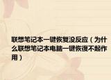 联想笔记本一键恢复没反应（为什么联想笔记本电脑一键恢復不起作用）