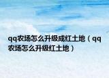 qq农场怎么升级成红土地（qq农场怎么升级红土地）