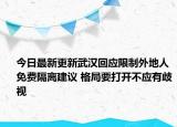 今日最新更新武汉回应限制外地人免费隔离建议 格局要打开不应有歧视
