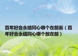 百年好合永结同心哪个在前面（百年好合永结同心哪个放在前）
