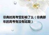 非典时高考受影响了么（非典那年的高考有没有延期）