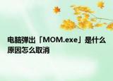 电脑弹出「MOM.exe」是什么原因怎么取消
