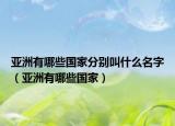 亚洲有哪些国家分别叫什么名字（亚洲有哪些国家）