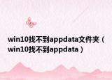 win10找不到appdata文件夹（win10找不到appdata）