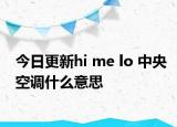 今日更新hi me lo 中央空调什么意思