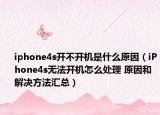 iphone4s开不开机是什么原因（iPhone4s无法开机怎么处理 原因和解决方法汇总）