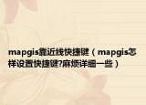 mapgis靠近线快捷键（mapgis怎样设置快捷键?麻烦详细一些）