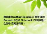 惠普康柏cq45notebookpc（惠普 康柏 Presario CQ35 Notebook PC到底是什么型号,官网没有啊）