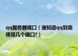 qq服务器端口（谁知道qq到底使用几个端口?）