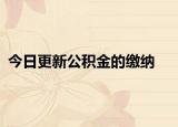 今日更新公积金的缴纳