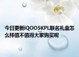 今日更新iQOO5KPL联名礼盒怎么样值不值得大家购买呢