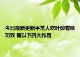 今日最新更新平常人吃叶酸有啥功效 有以下四大作用