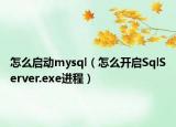 怎么启动mysql（怎么开启SqlServer.exe进程）
