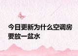 今日更新为什么空调房要放一盆水