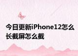 今日更新iPhone12怎么长截屏怎么截