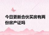 今日更新合伙买房有两份房产证吗