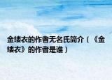 金缕衣的作者无名氏简介（《金缕衣》的作者是谁）
