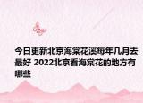 今日更新北京海棠花溪每年几月去最好 2022北京看海棠花的地方有哪些