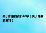 关于邮票的资料40字（关于邮票的资料）