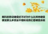 朗科的移动硬盘好不好为什么比其他硬盘便宜那么多质量不错听说他们是硬盘鼻祖